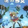 情調作文 情調作文