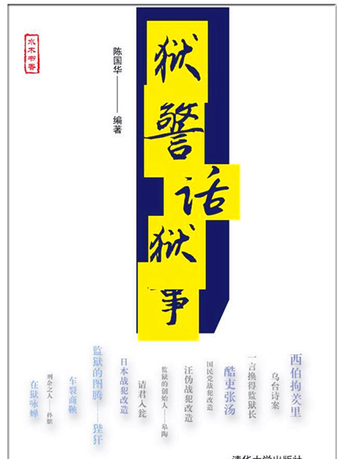 獄警話獄事 獄警話獄事
