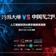 冷撲大師 冷撲大師
