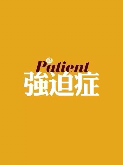 文字強迫症 文字強迫症