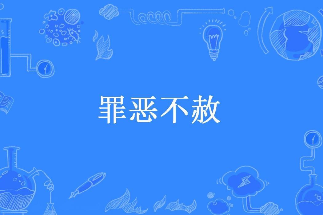 罪惡不赦 罪惡不赦