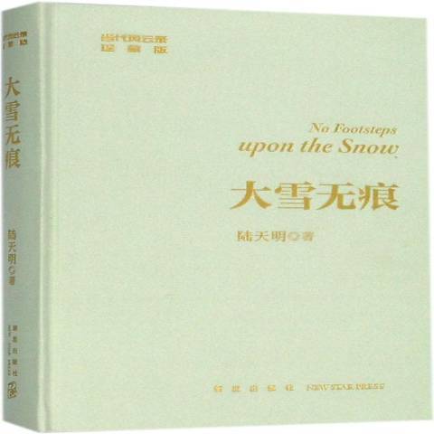 大雪無痕(2018年新星出版社出版的圖書) 大雪無痕(2018年新星出版社出版的圖書)