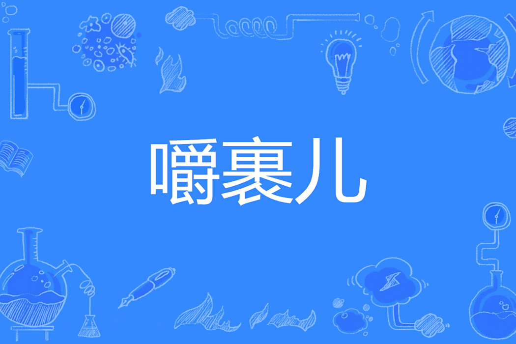 嚼裹兒 嚼裹兒