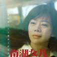 南湖女兒 南湖女兒