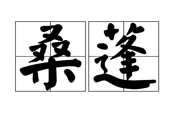 桑蓬 桑蓬