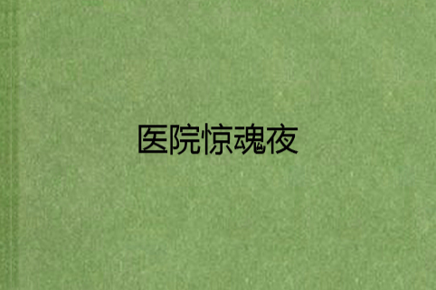 醫院驚魂夜 醫院驚魂夜