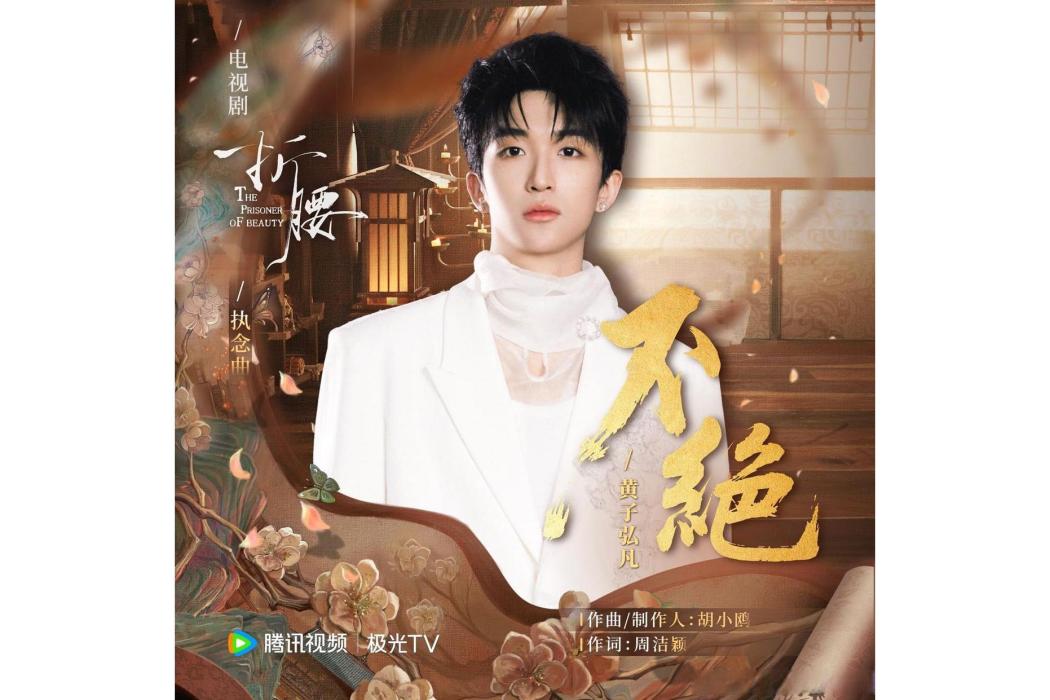 不絕(黃子弘凡演唱的歌曲) 不絕(黃子弘凡演唱的歌曲)