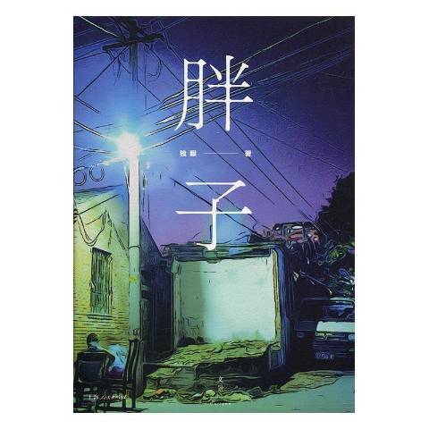 胖子(2017年上海人民出版社出版的圖書) 胖子(2017年上海人民出版社出版的圖書)