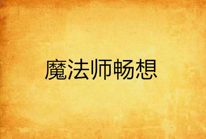 魔法師暢想