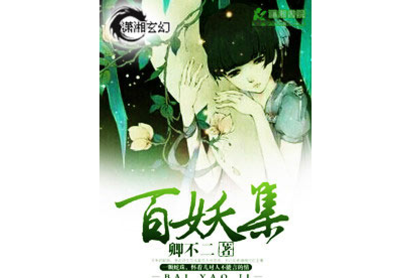 百妖集(卿不二所著小說)