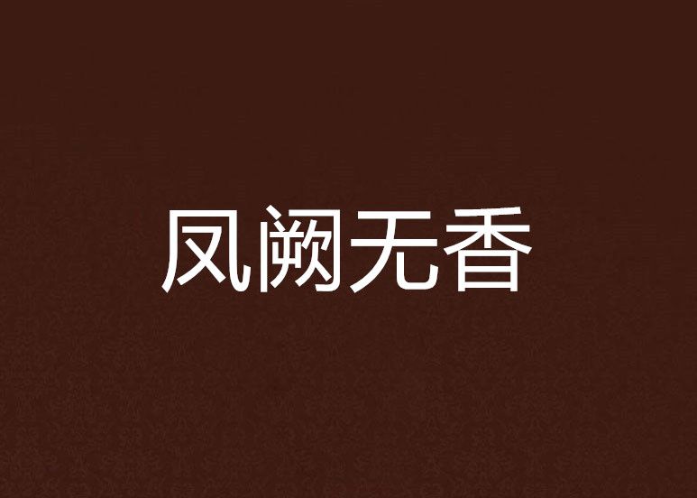 鳳闕無香 鳳闕無香