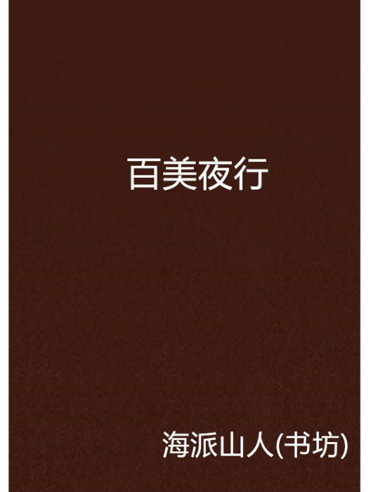 百美夜行 百美夜行