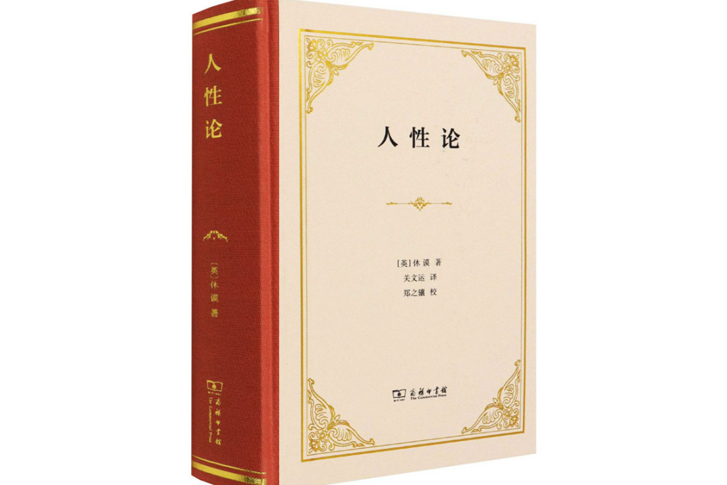 人性論(2016年商務印書館出版的圖書) 人性論(2016年商務印書館出版的圖書)