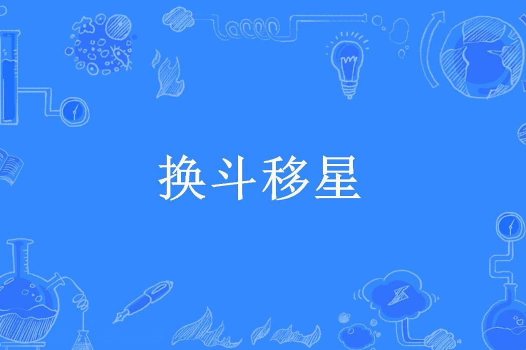 換斗移星(土真所著小說) 換斗移星(土真所著小說)