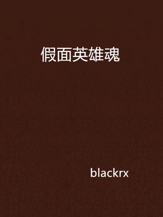 假面英雄魂 假面英雄魂