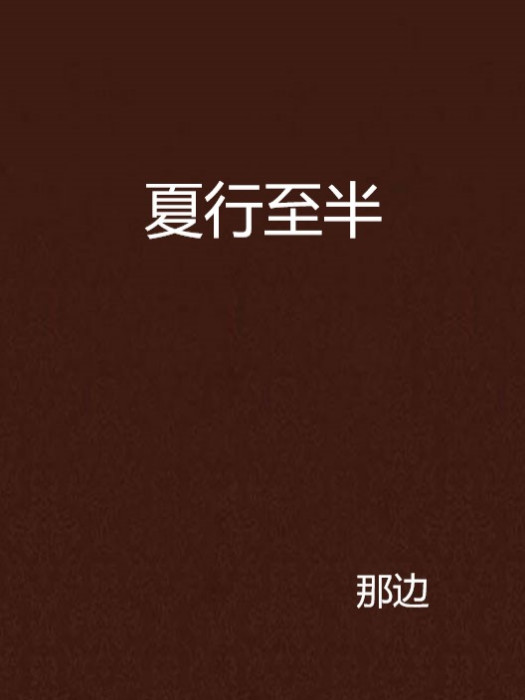 夏行至半 夏行至半
