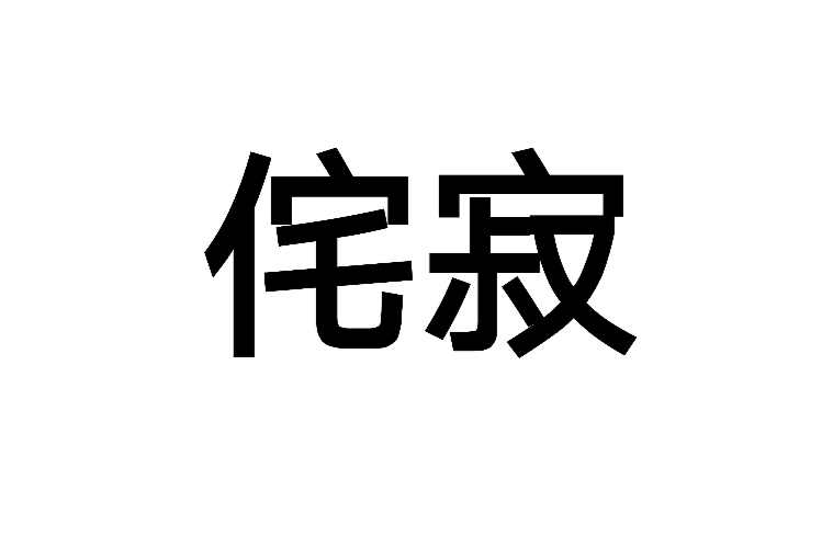 侘寂(漢語詞語)