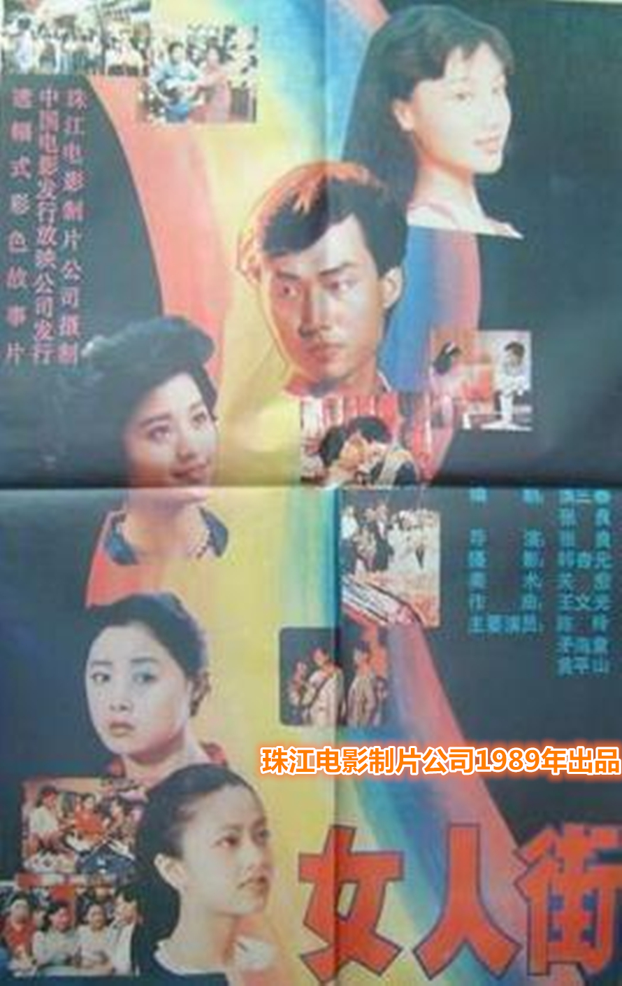 女人街(1989年張良執導的電影)