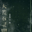 大荒吞靈典 大荒吞靈典