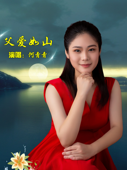 父愛如山(何青青演唱歌曲) 父愛如山(何青青演唱歌曲)