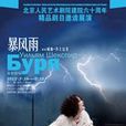 暴風雨(迪克蘭·唐納倫執導話劇) 暴風雨(迪克蘭·唐納倫執導話劇)