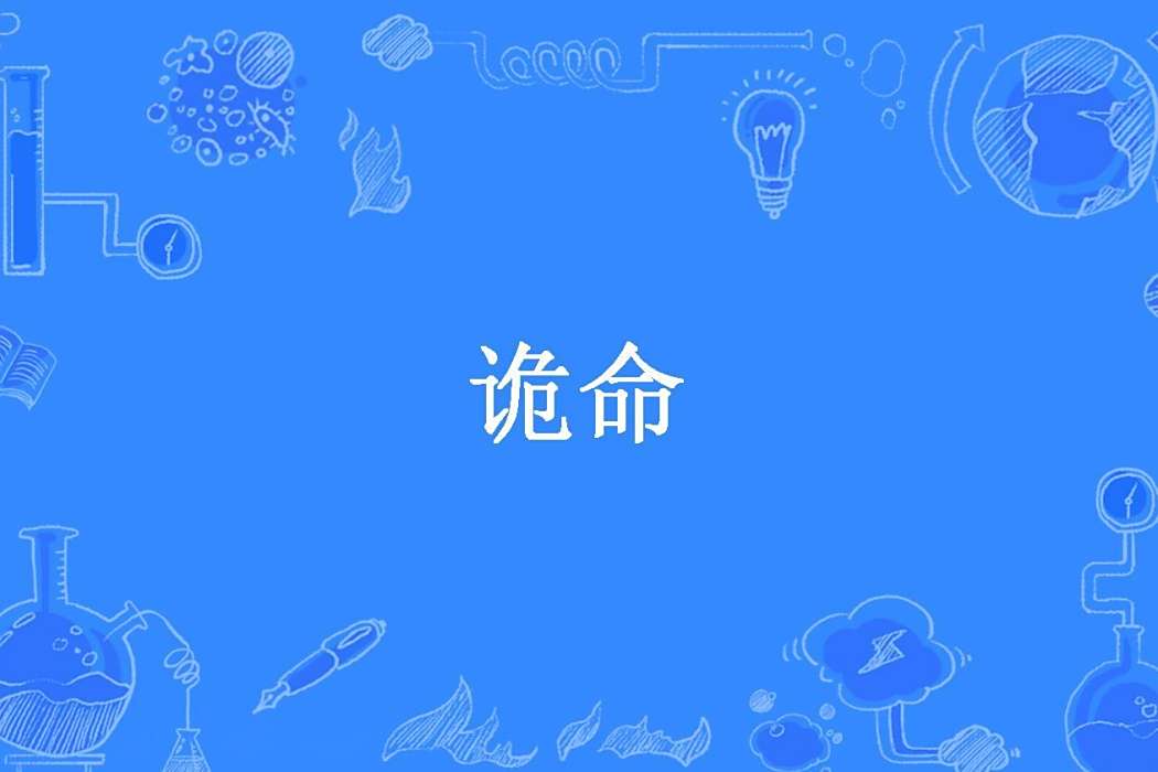 詭命(五斗米先森所著小說) 詭命(五斗米先森所著小說)