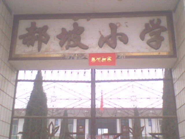 郝坡國小 郝坡國小