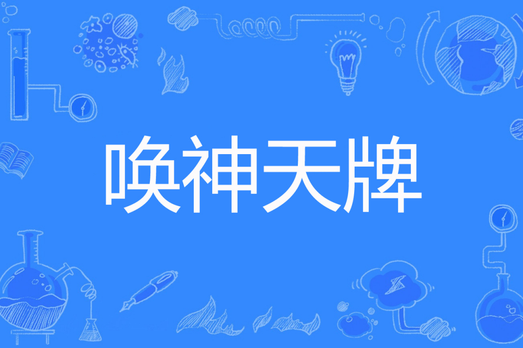 喚神天牌 喚神天牌