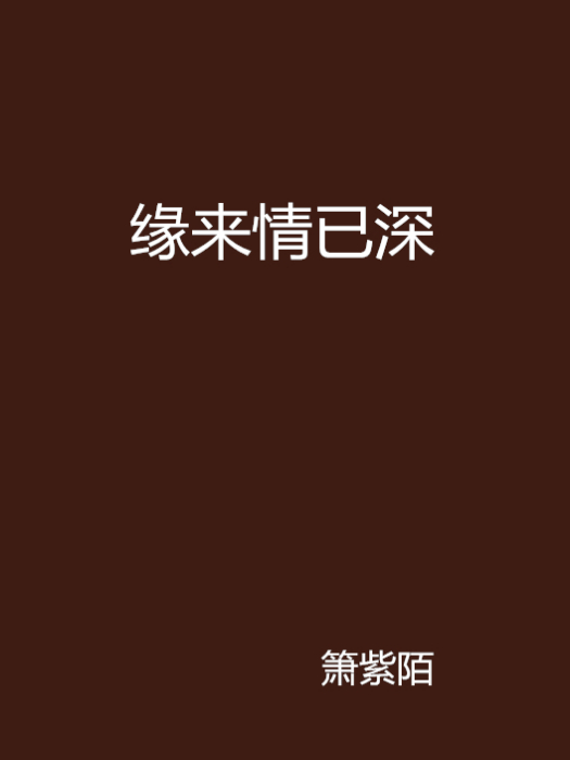 緣來情已深 緣來情已深