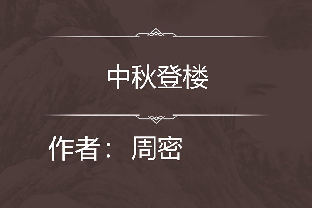 中秋登樓 中秋登樓