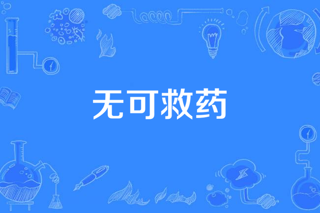 無可救藥(西方經濟學創作的言情網路小說) 無可救藥(西方經濟學創作的言情網路小說)