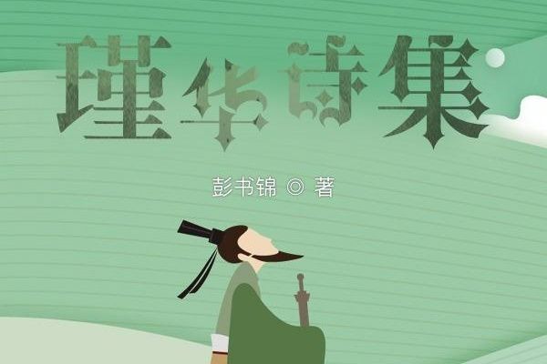 瑾華詩集 瑾華詩集