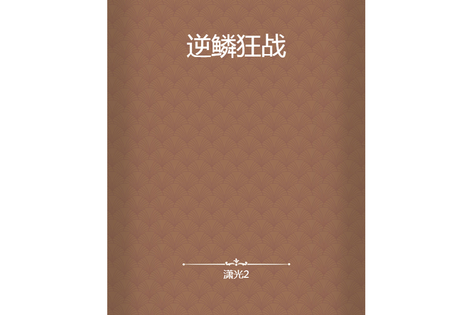逆鱗狂戰 逆鱗狂戰