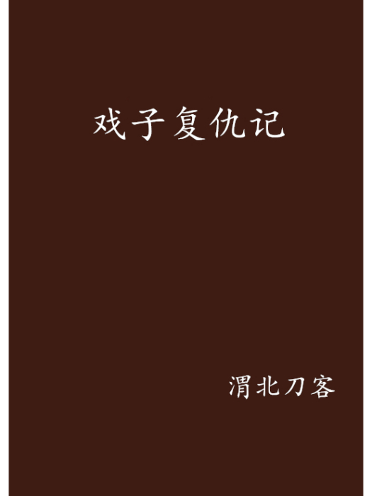 戲子復仇記