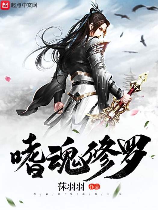 嗜魂修羅 嗜魂修羅
