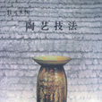 陶藝技法 陶藝技法
