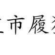 監市履狶 監市履狶
