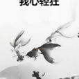 我心輕狂 我心輕狂