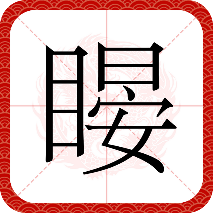 䁙 䁙