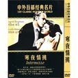 寒夜情挑(寒夜琴挑) 寒夜情挑(寒夜琴挑)