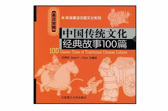 中國傳統文化經典故事100篇