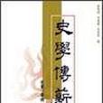 史學傳薪 史學傳薪