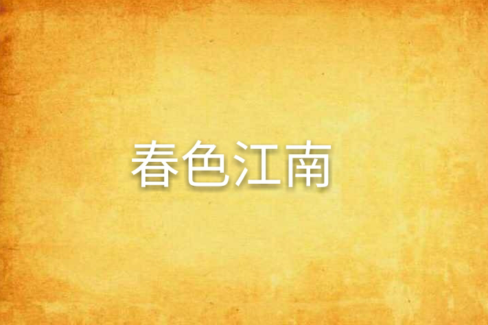 春色江南 春色江南