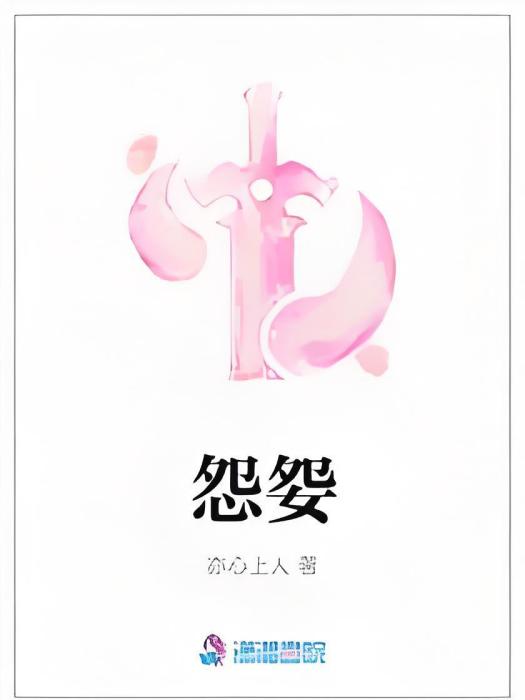 怨妴 怨妴