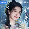 章台(古裝仙俠劇《入青雲》中的角色) 章台(古裝仙俠劇《入青雲》中的角色)