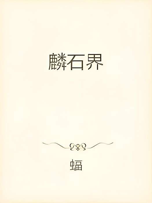 麟石界 麟石界