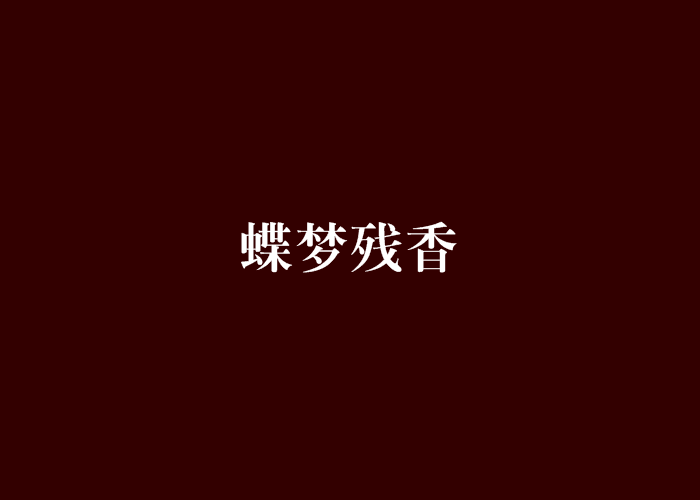 蝶夢殘香 蝶夢殘香