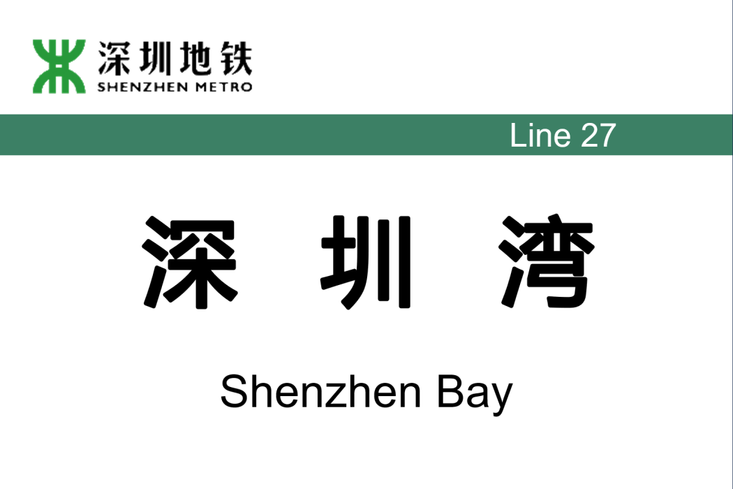 深圳灣站 深圳灣站