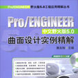 Pro/ENGINEER中文野火版5.0曲面設計實例精解（第2版）