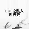 LOL之亂入世界史 LOL之亂入世界史